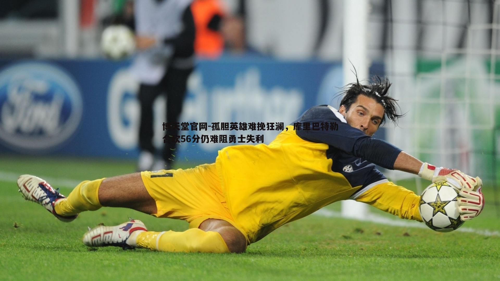 孤胆英雄难挽狂澜，库里巴特勒合砍56分仍难阻勇士失利