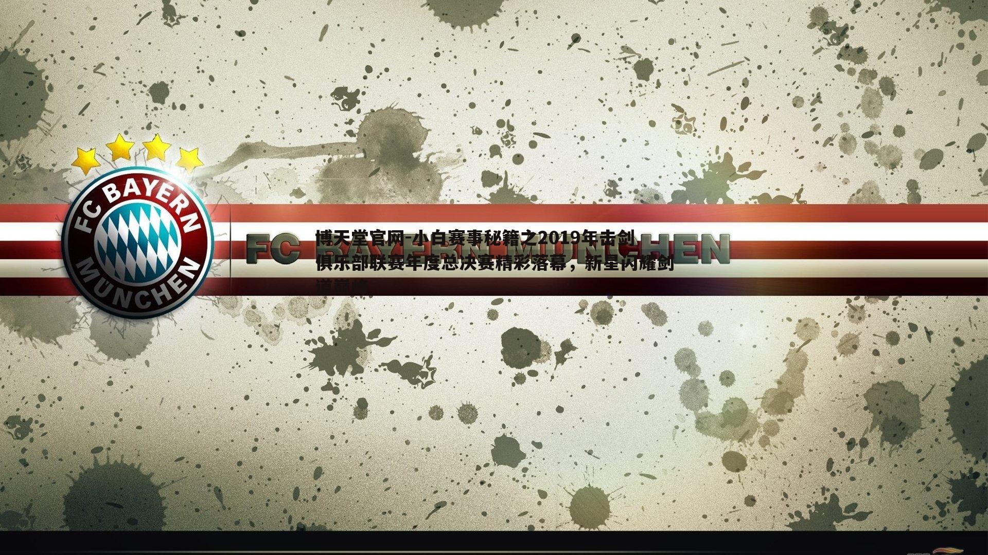 小白赛事秘籍之2019年击剑俱乐部联赛年度总决赛精彩落幕，新星闪耀剑道巅峰