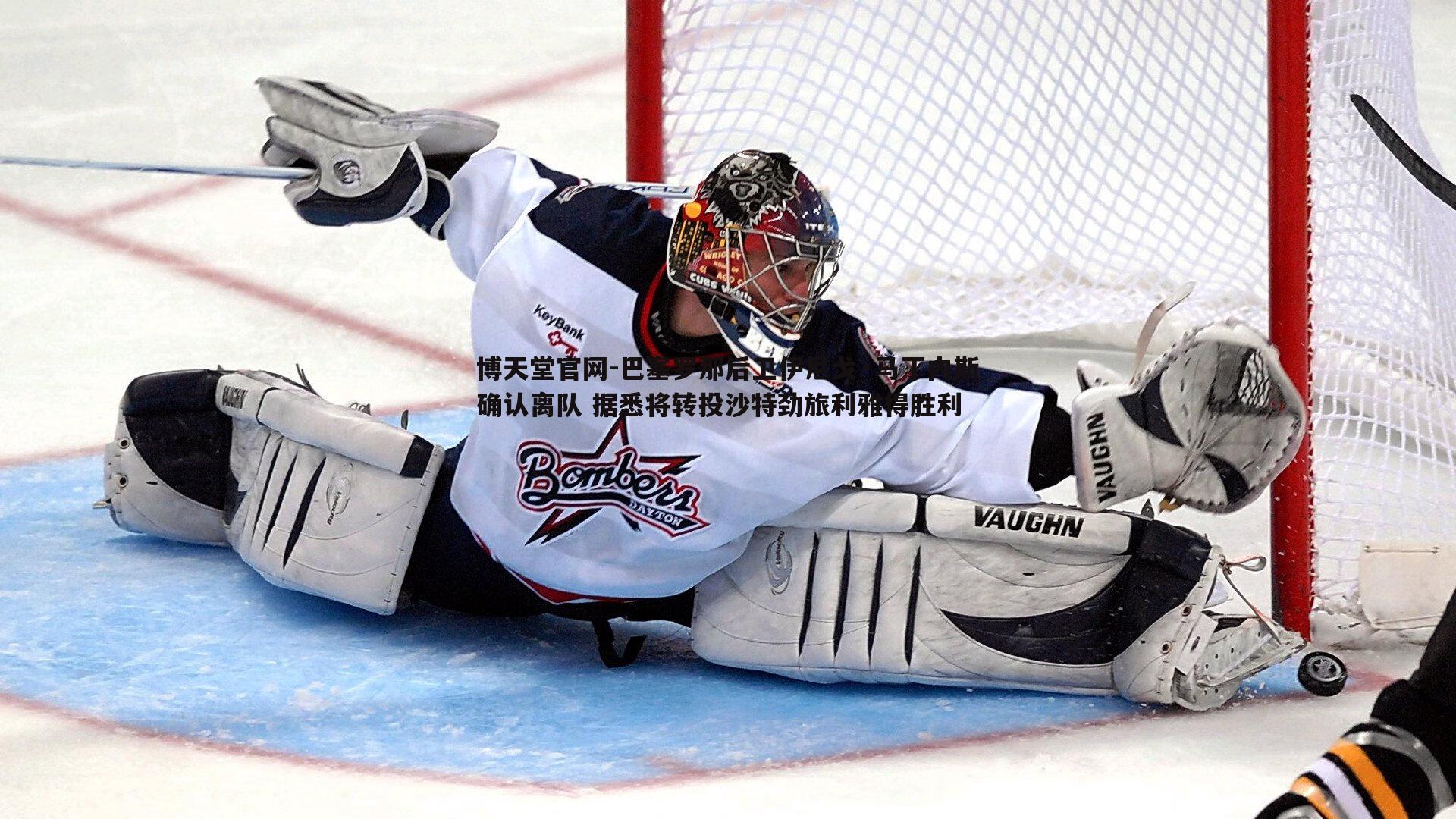 巴塞罗那后卫伊尼戈·马丁内斯确认离队 据悉将转投沙特劲旅利雅得胜利