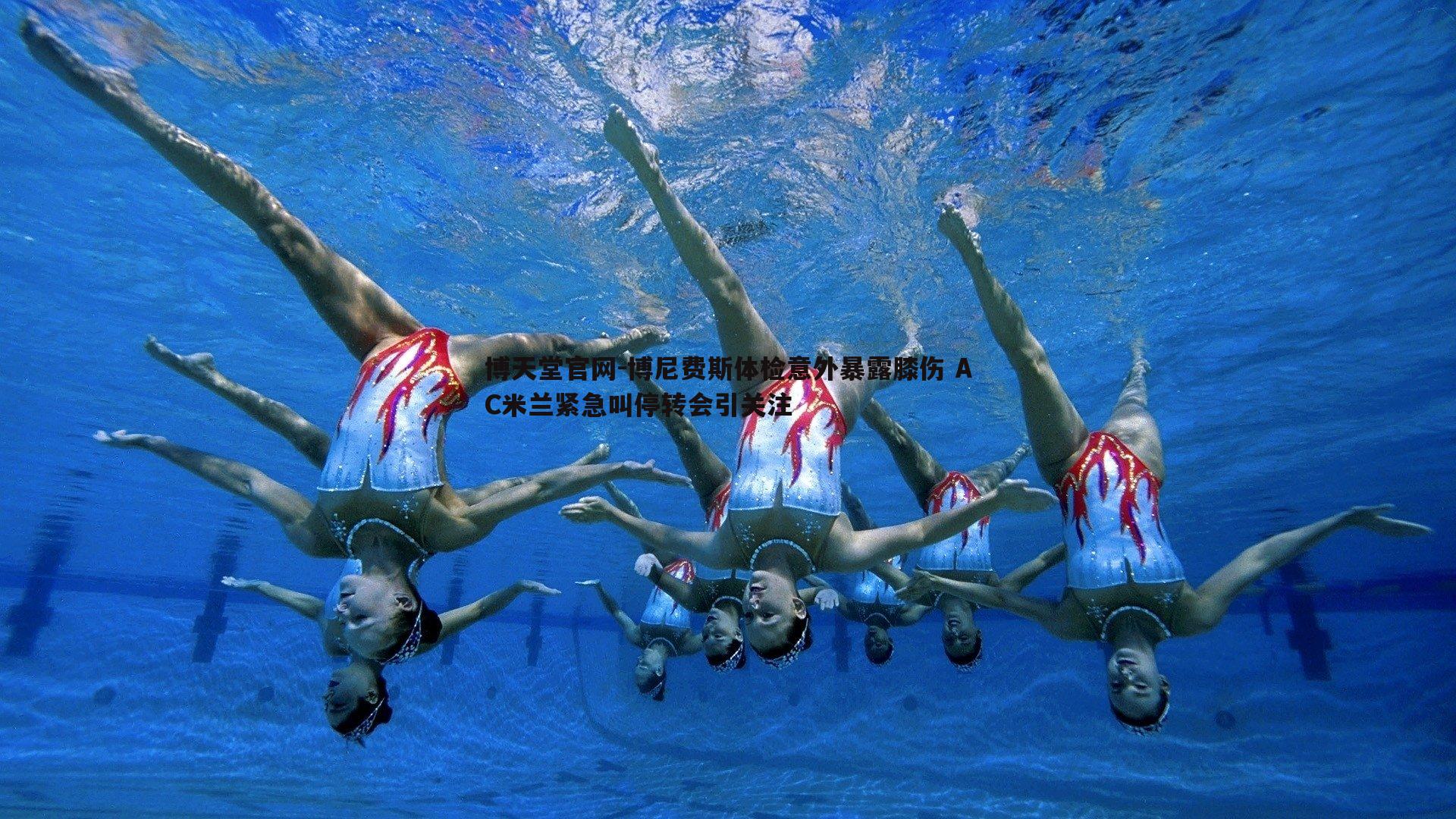 博尼费斯体检意外暴露膝伤 AC米兰紧急叫停转会引关注