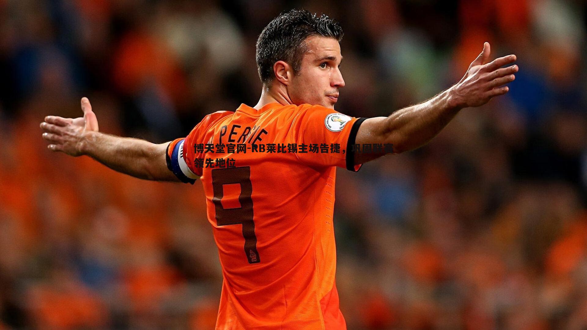 博天堂官网-RB莱比锡主场告捷，巩固联赛领先地位