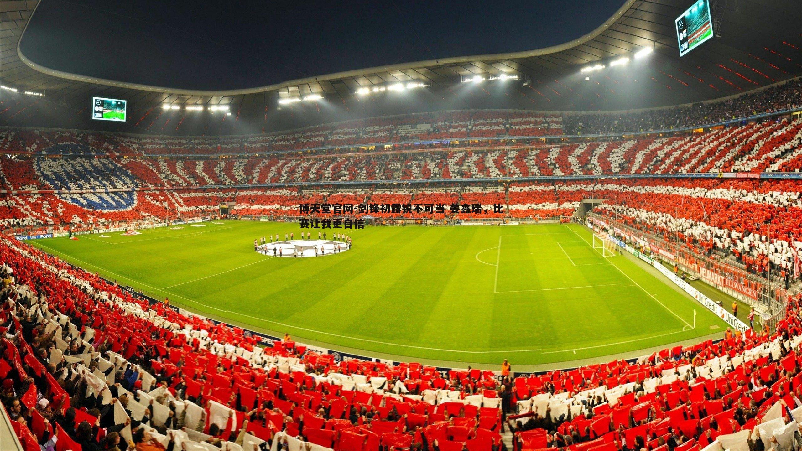 博天堂官网-剑锋初露锐不可当 姜鑫瑞，比赛让我更自信