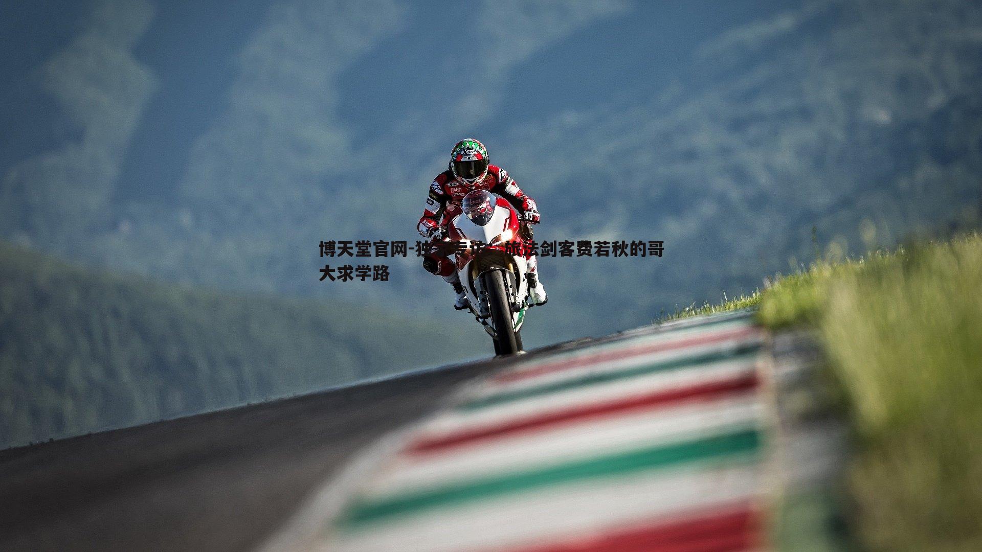 博天堂官网-独家专访：旅法剑客费若秋的哥大求学路